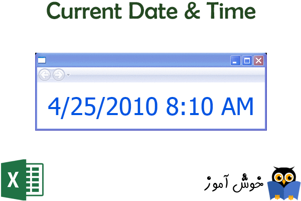 تاریخ و زمان جاری (Current Date & Time) در اکسل