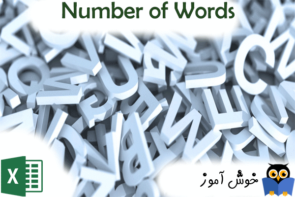 تعداد کلمات موجود در یک متن (Number of Words) در اکسل