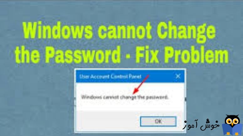 ارور Windows cannot Change the Password هنگام تغییر پسورد در ویندوز