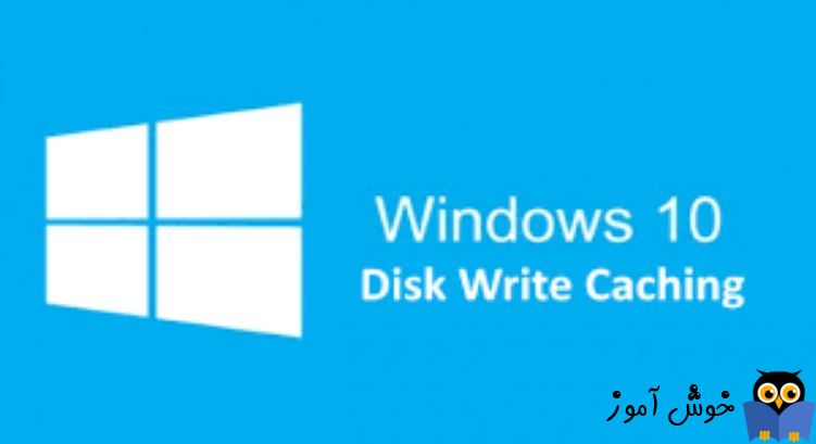 فعال یا غیرفعال کردن Disk Write Caching در ویندوز - افزایش سرعت رایت اطلاعات در ویندوز
