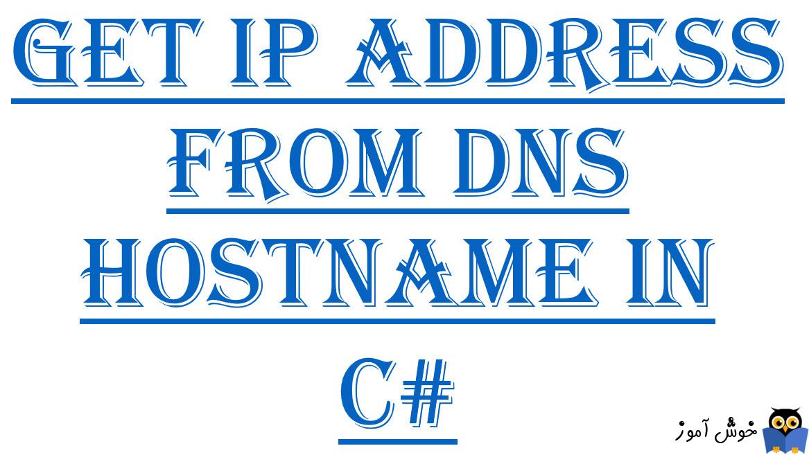 بدست آوردن IP Address یک وب سایت در #C