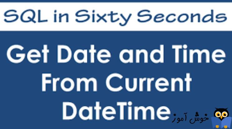 نمایش ساعت،دقیقه و ثانیه در SQL Server