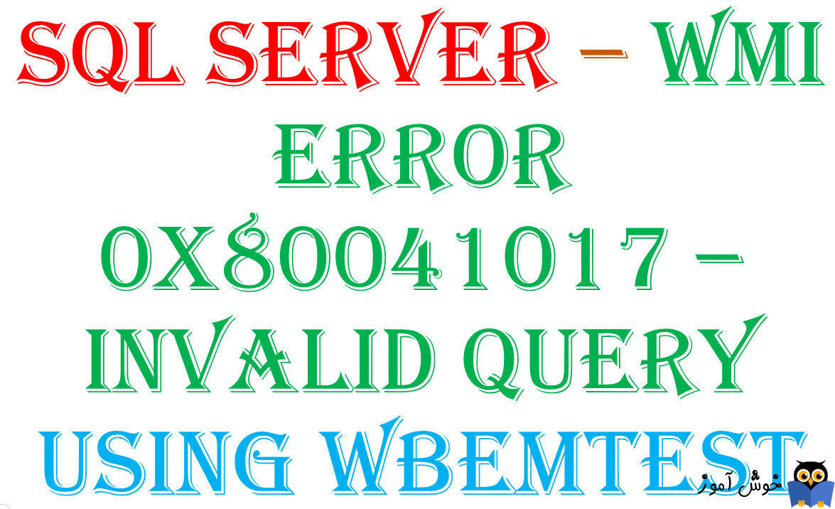 برطرف کردن ارور WMI Error 0x80041017 در SQL Server