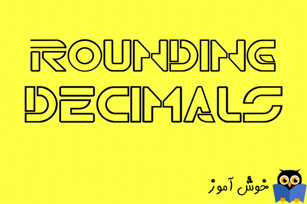 گرد کردن اعداد اعشاری (Rounding decimals)