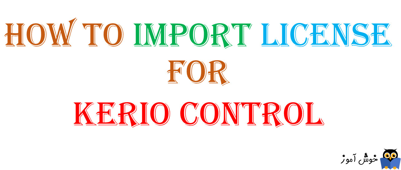 دوره آموزشی ویدئویی Kerio Control - نحوه import کردن لایسنس در کریو کنترل