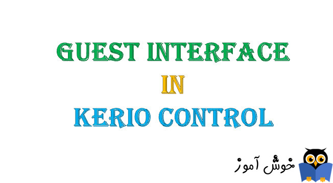 دوره آموزشی ویدئویی Kerio Control - تشریح Guest interface ها و نحوه کار با آن