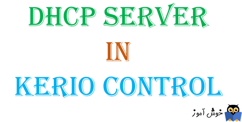 دوره آموزشی ویدئویی Kerio Control - پیکربندی DHCP Server در کریو کنترل