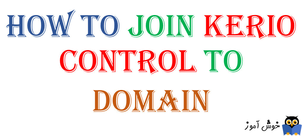 دوره آموزشی ویدئویی Kerio Control - آموزش Join کردن کریو کنترل به Domain