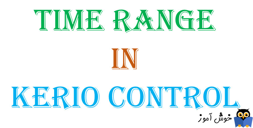 دوره آموزشی ویدئویی Kerio Control - بررسی Time range در کریو کنترل