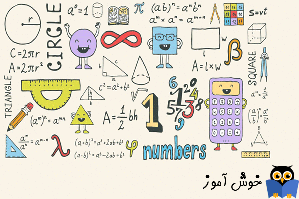 ده مفهوم کلیدی در ریاضی که نباید نادیده بگیرید