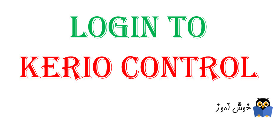 دوره آموزشی ویدئویی Kerio Control - لاگین به کریو کنترل با User های لوکال کریو و یا Domain