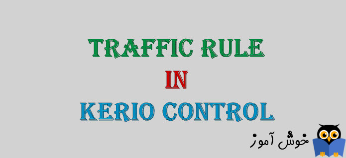 دوره آموزشی ویدئویی Kerio Control - آشنایی با ترافیک رول ها در کریو کنترل