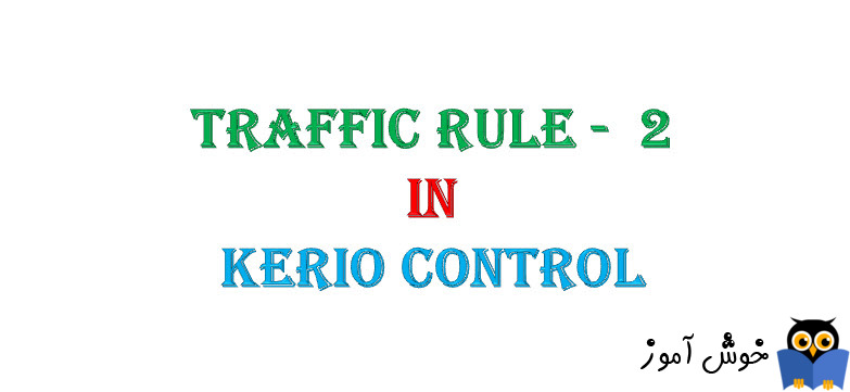 دوره آموزشی ویدئویی Kerio Control - ایجاد Traffic Rule در کریو کنترل - 1