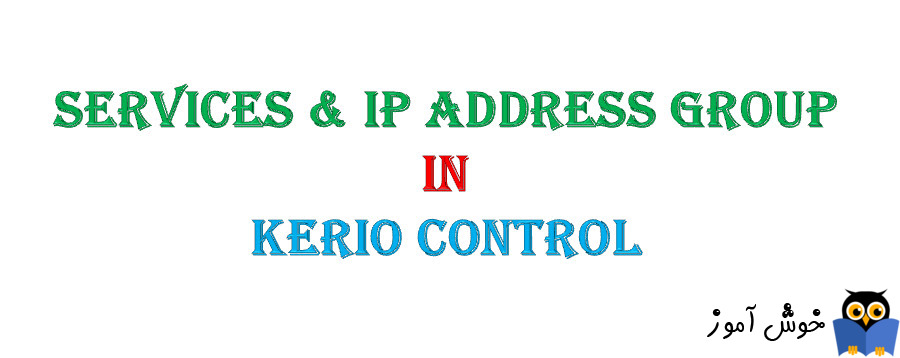 دوره آموزشی ویدئویی Kerio Control - بحث Service ها و IP Address Group ها در کریو کنترل