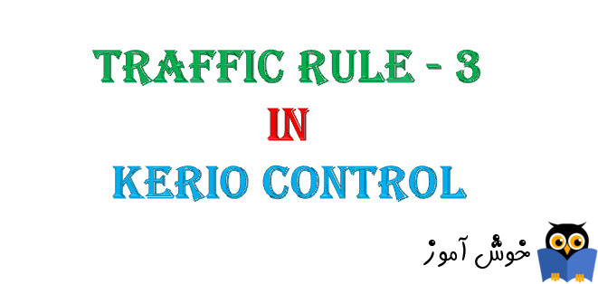 دوره آموزشی ویدئویی Kerio Control - ایجاد Traffic Rule در کریو کنترل - 2