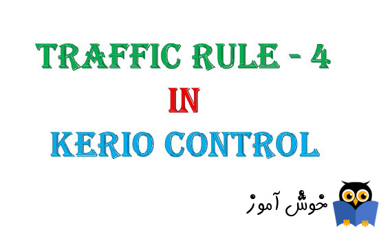 دوره آموزشی ویدئویی Kerio Control - ایجاد Traffic Rule در کریو کنترل - 3