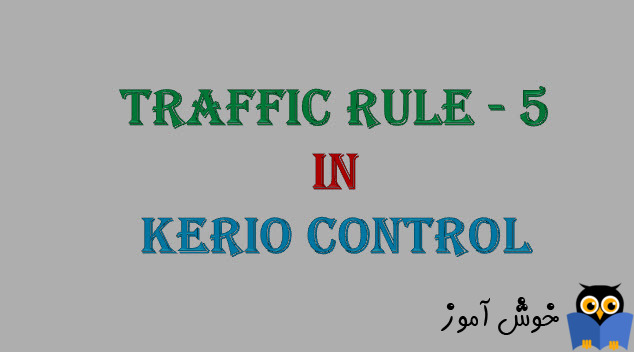 دوره آموزشی ویدئویی Kerio Control - ایجاد Traffic Rule در کریو کنترل - 4