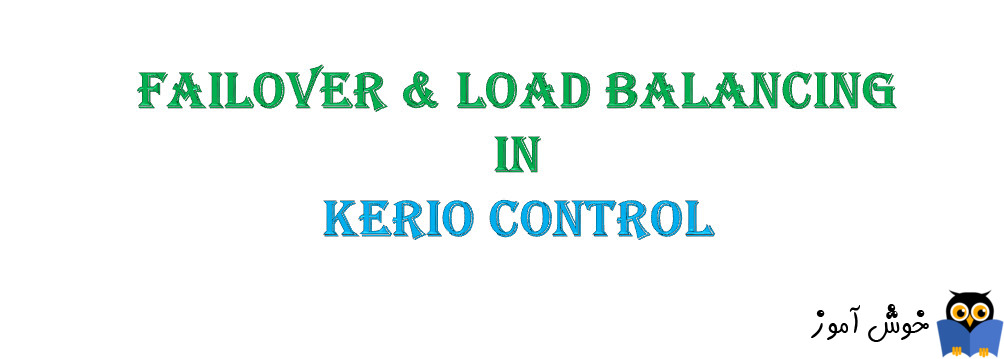 دوره آموزشی ویدئویی Kerio Control - آموزش Load balancing و Failover