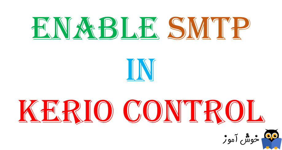 دوره آموزشی ویدئویی Kerio Control - فعال کردن SMTP در کریو