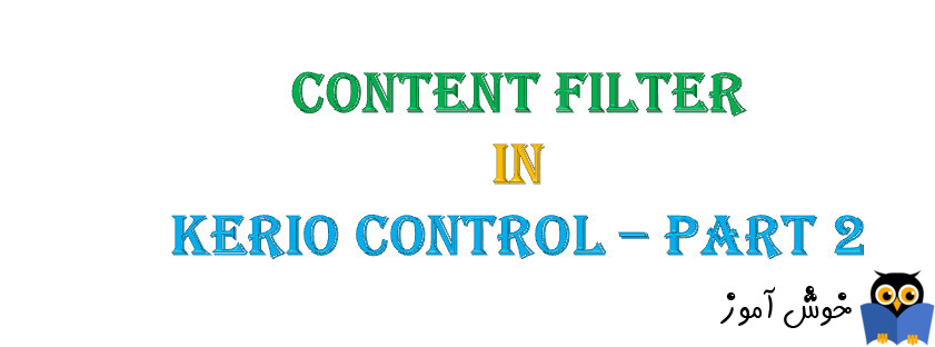 دوره آموزشی ویدئویی Kerio Control - آموزش Content Filter در کریو کنترل- بخش دوم