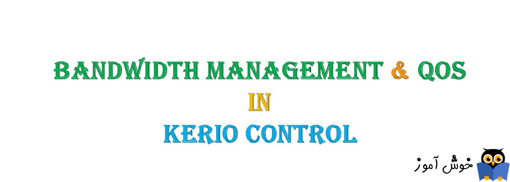 دوره آموزشی ویدئویی Kerio Control - آموزش Bandwidth Management And Qos