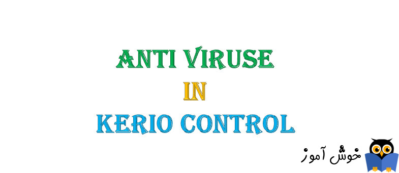 دوره آموزشی ویدئویی Kerio Control - آموزش Antivirus کریو کنترل