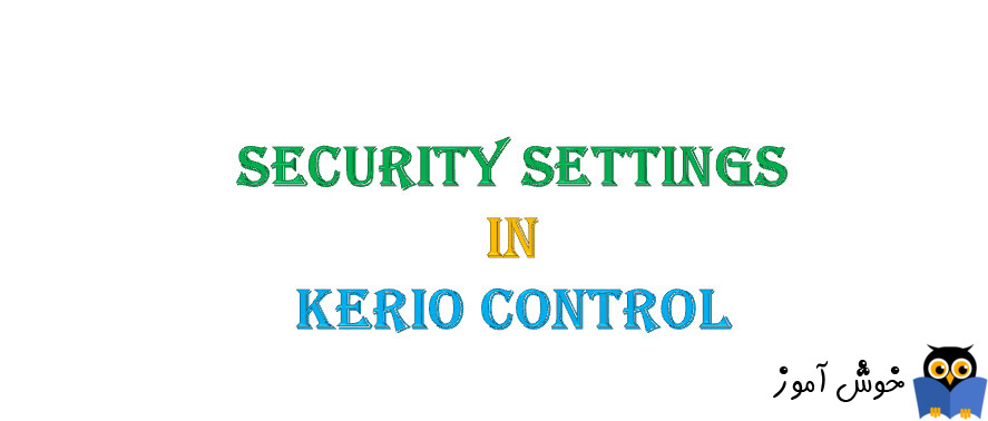 دوره آموزشی ویدئویی Kerio Control - آموزش Security settings در کریو کنترل