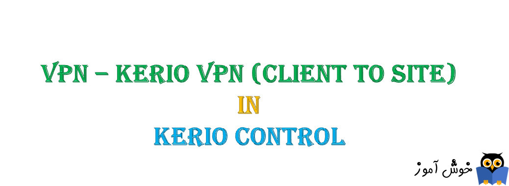 دوره آموزشی ویدئویی Kerio Control - آموزش VPN - بخش دوم