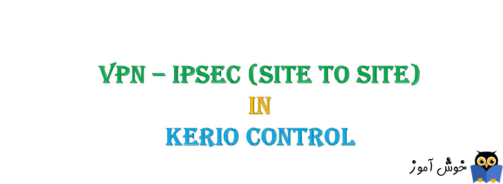دوره آموزشی ویدئویی Kerio Control - آموزش VPN - بخش سوم