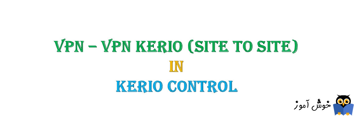 دوره آموزشی ویدئویی Kerio Control - آموزش VPN - بخش چهارم