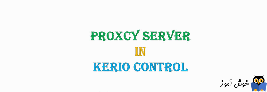 دوره آموزشی ویدئویی Kerio Control - آموزش Proxy server