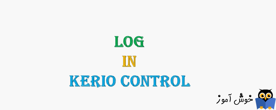 دوره آموزشی ویدئویی Kerio Control - مشاهده لاگ ها و تنظیمات Alert ها