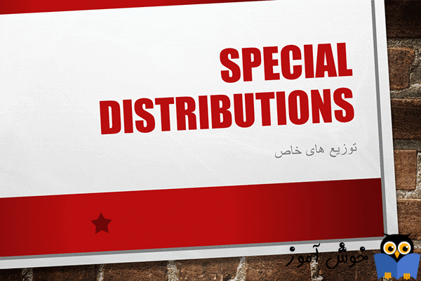 توزیع های خاص (اتحادها) (Special Distributions)