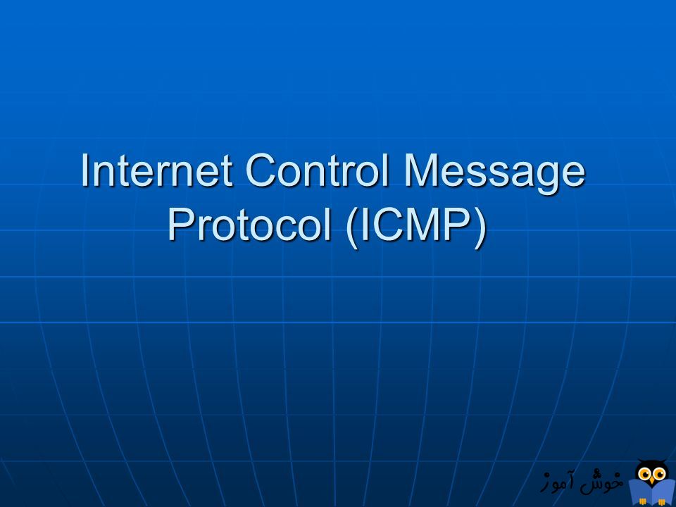 بررسی پروتکل ICMP - بخش اول