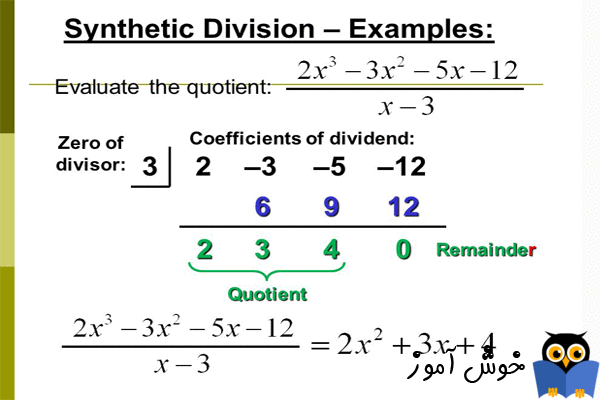 تقسیم مصنوعی (synthetic division)
