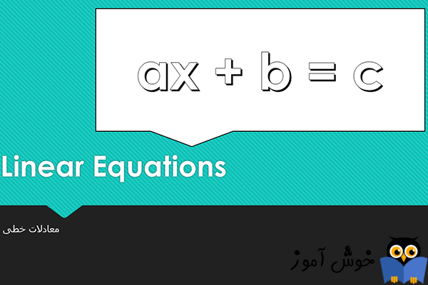 معادلات خطی (Linear Equations)