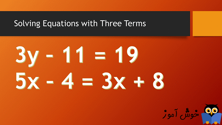 حل کردن معادلات دارای سه جمله