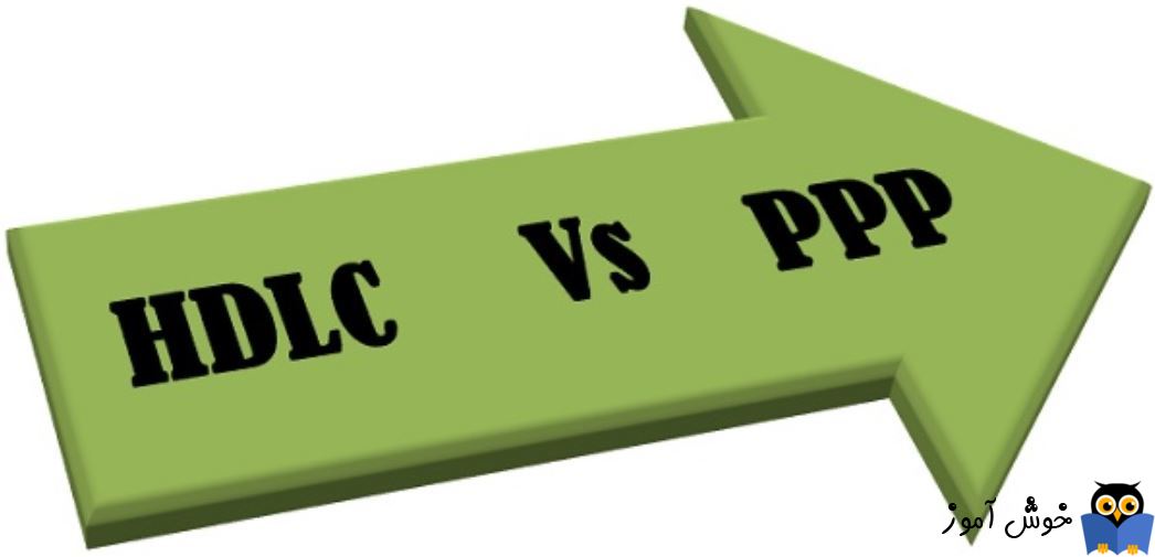 تفاوت بین HDLC با PPP در چیست