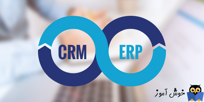 تفاوت بین CRM و ERP چیست