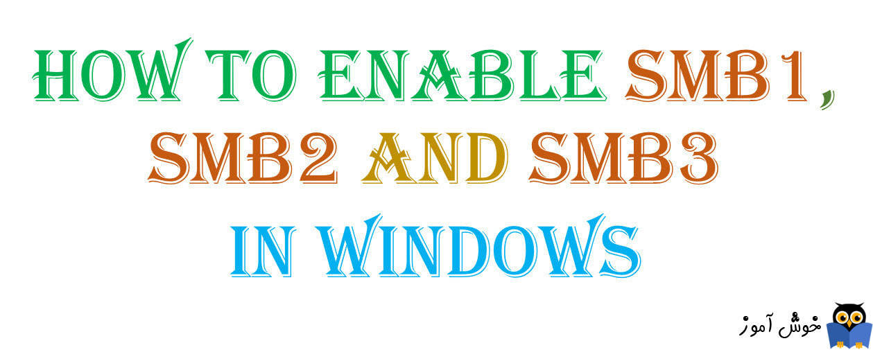 روش فعال کردن پروتکل SMB1 و SMB2 و SMB3 با استفاده از دستورات پاورشل در ویندوز