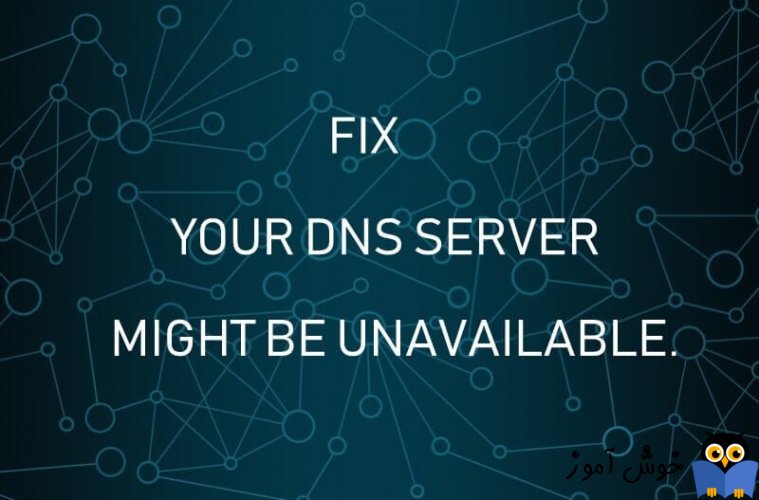 رفع خطای DNS Server might be unavailable در ویندوز