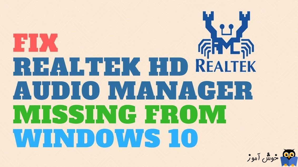 رفع مشکلات مربوط به Realtek High Definition Audio Driver در ویندوز