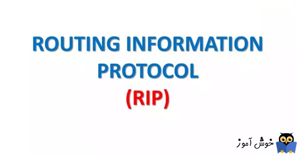 پروتکل مسیریابی RIP یا Routing Information Protocol