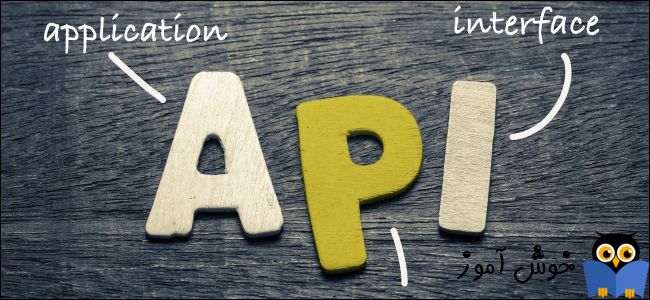 API یا Application Programming Interface چیست