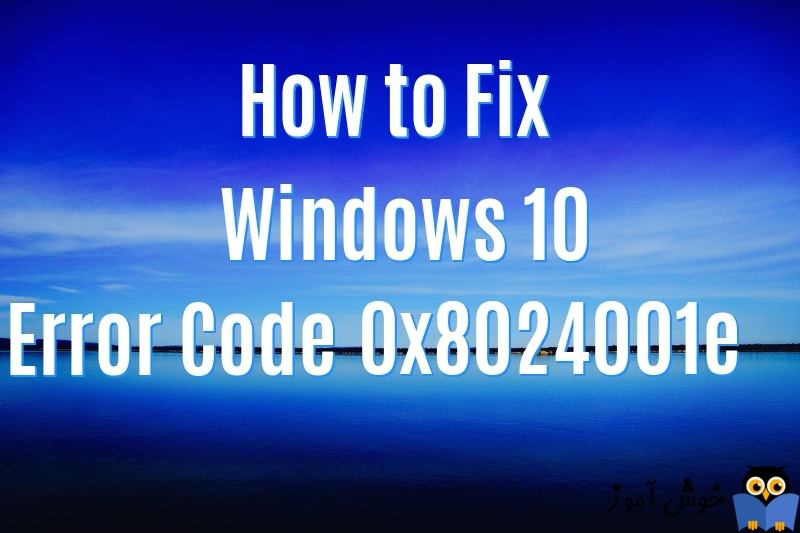 برطرف کردن ارور Error code 0x8024001e در Windows Store