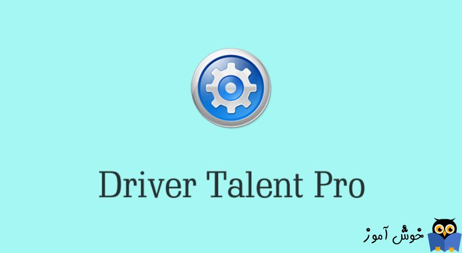 آپدیت ساده و آسان درایورهای ویندوز با نرم افزار Driver Talent