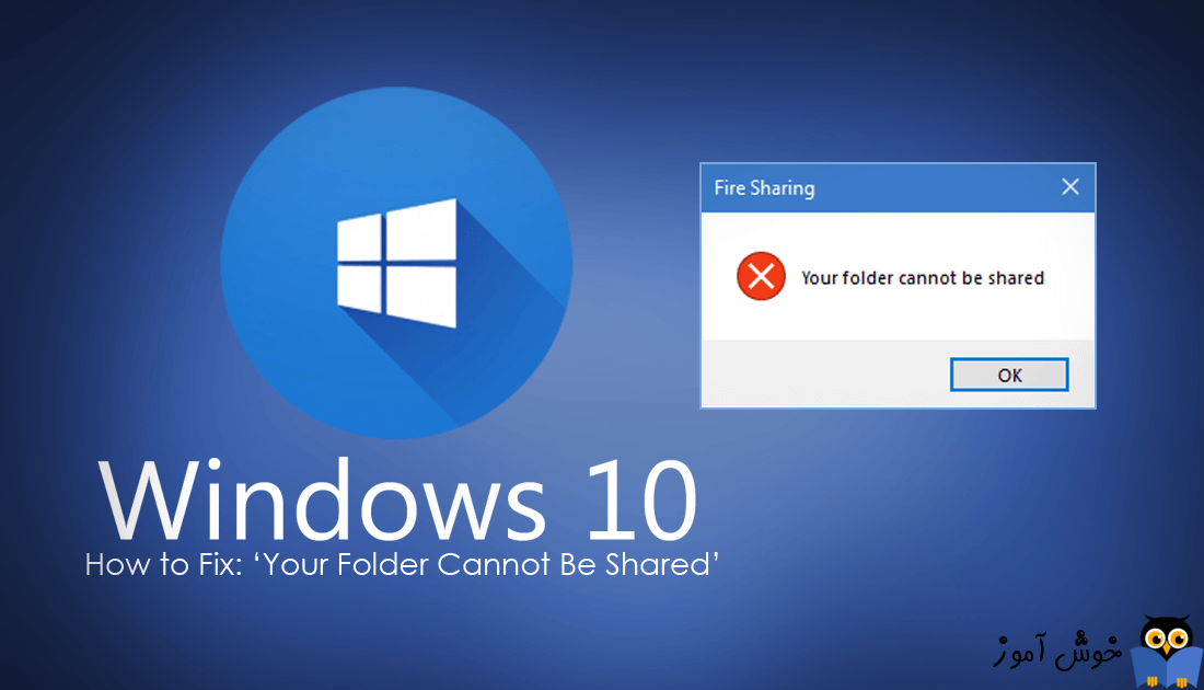 خطای Your folder cannot be shared هنگام Share کردن فولدر در ویندوز