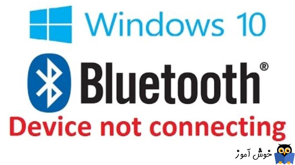مشکل برقراری ارتباط دستگاه های بلوتوثی به ویندوز 