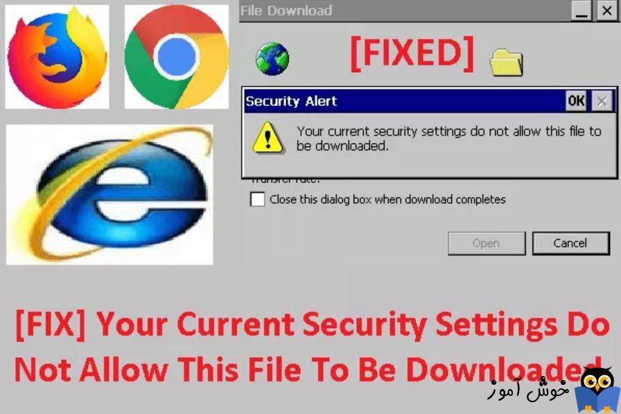 حل کردن پیغام خطای Your current security settings do not allow this file to be downloaded هنگام دانلود