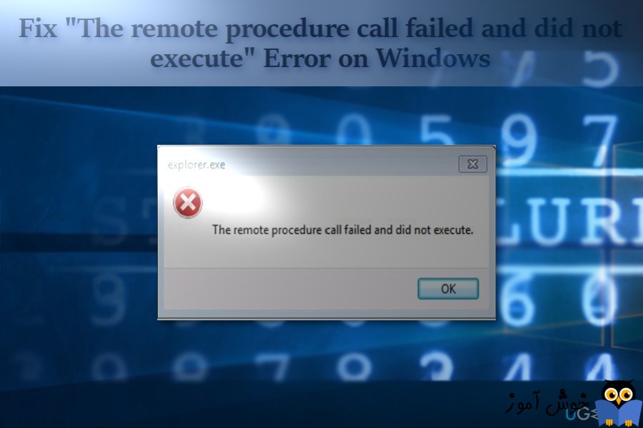 رفع ارور The Remote Procedure Call Failed در ویندوز